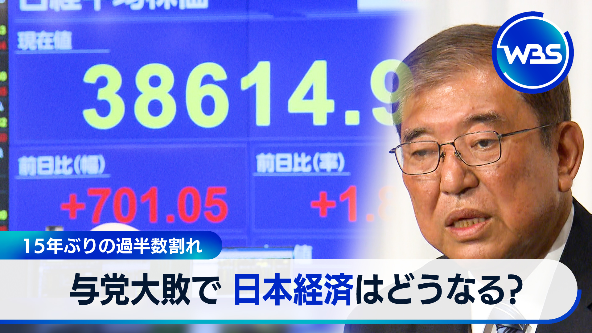 10月28日放送 15年ぶり与党過半数割れ…日本経済はどうなる？