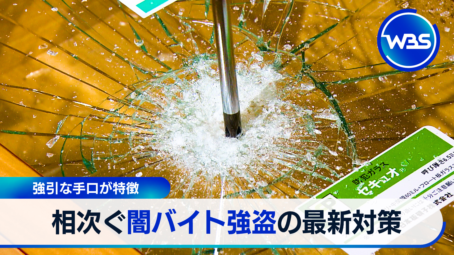 11月12日放送 相次ぐ闇バイト強盗…防犯と勧誘阻止の最前線▼USJ新エリア公開