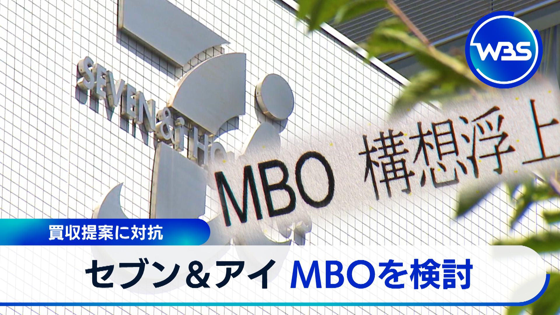 11月13日放送 セブン＆アイがMBOで非公開化を検討▼日本の英語能力「過去最低」