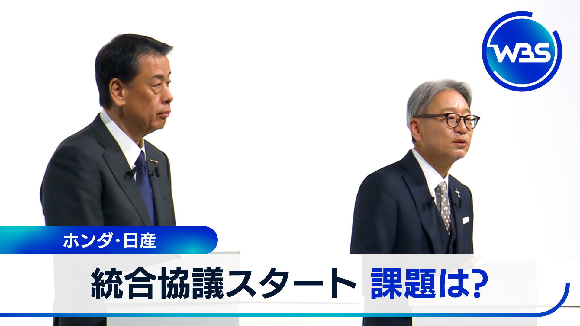 12月23日放送 ホンダと日産…経営統合に向け協議開始　成功するか？