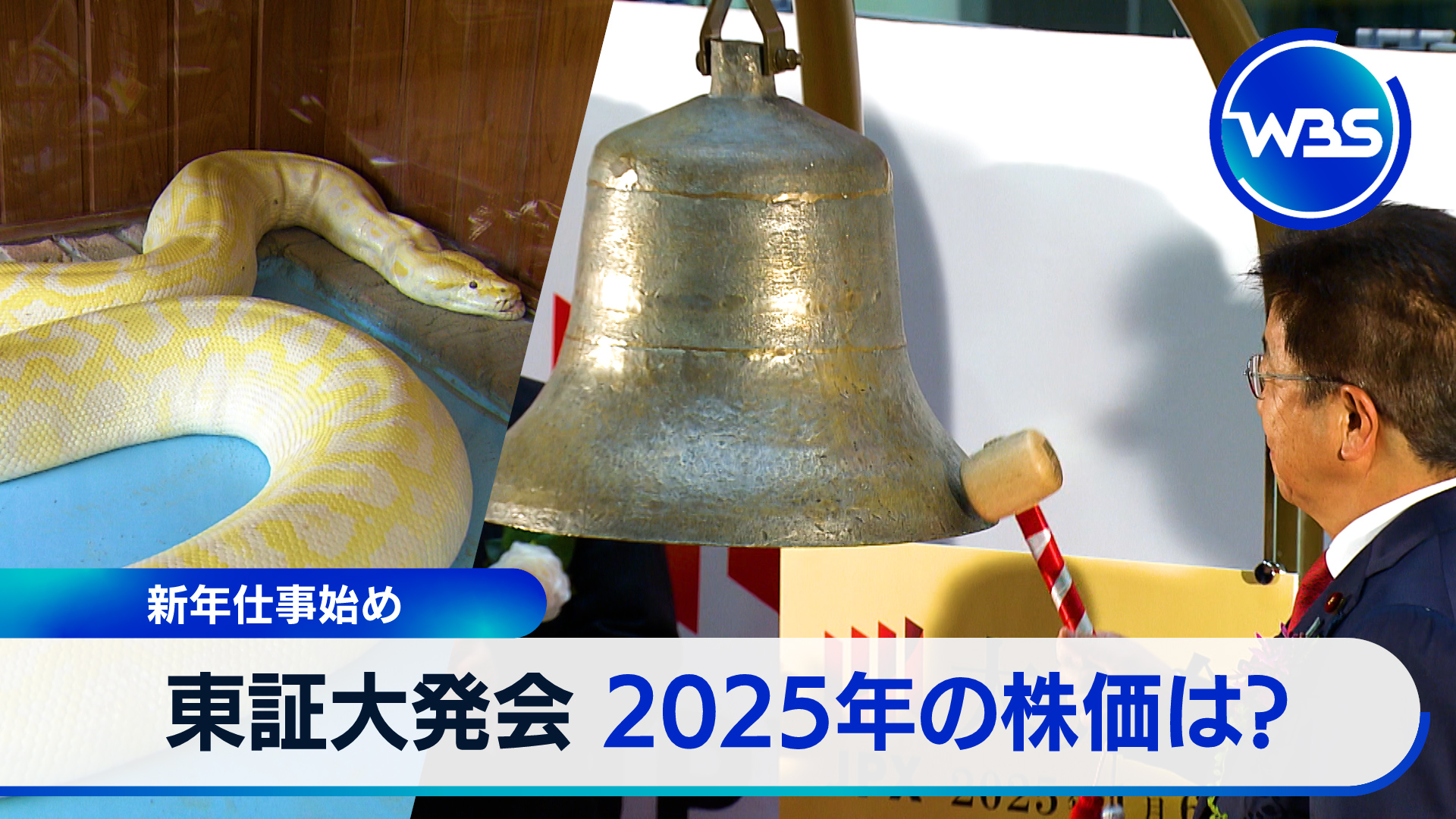 1月6日放送 東証大発会　2025年のマーケットは？