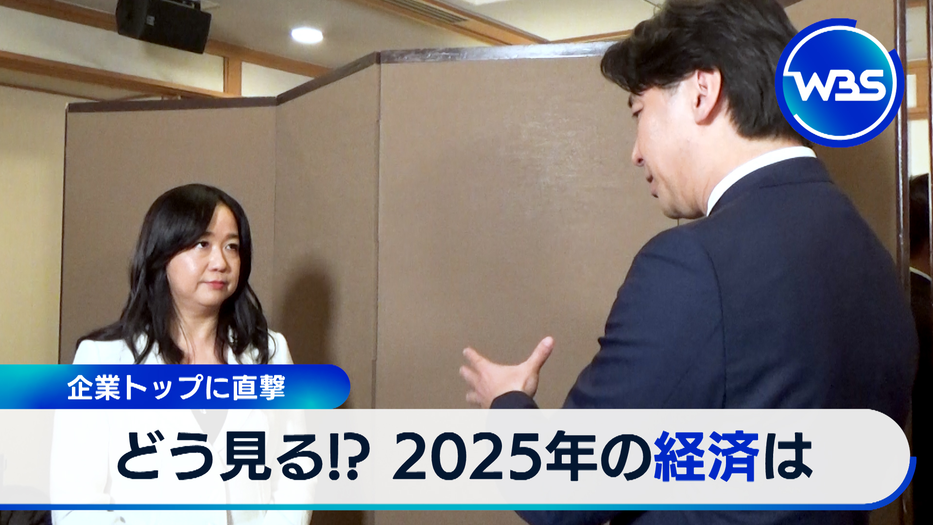 1月7日放送 企業トップに直撃！景気・賃上げは？