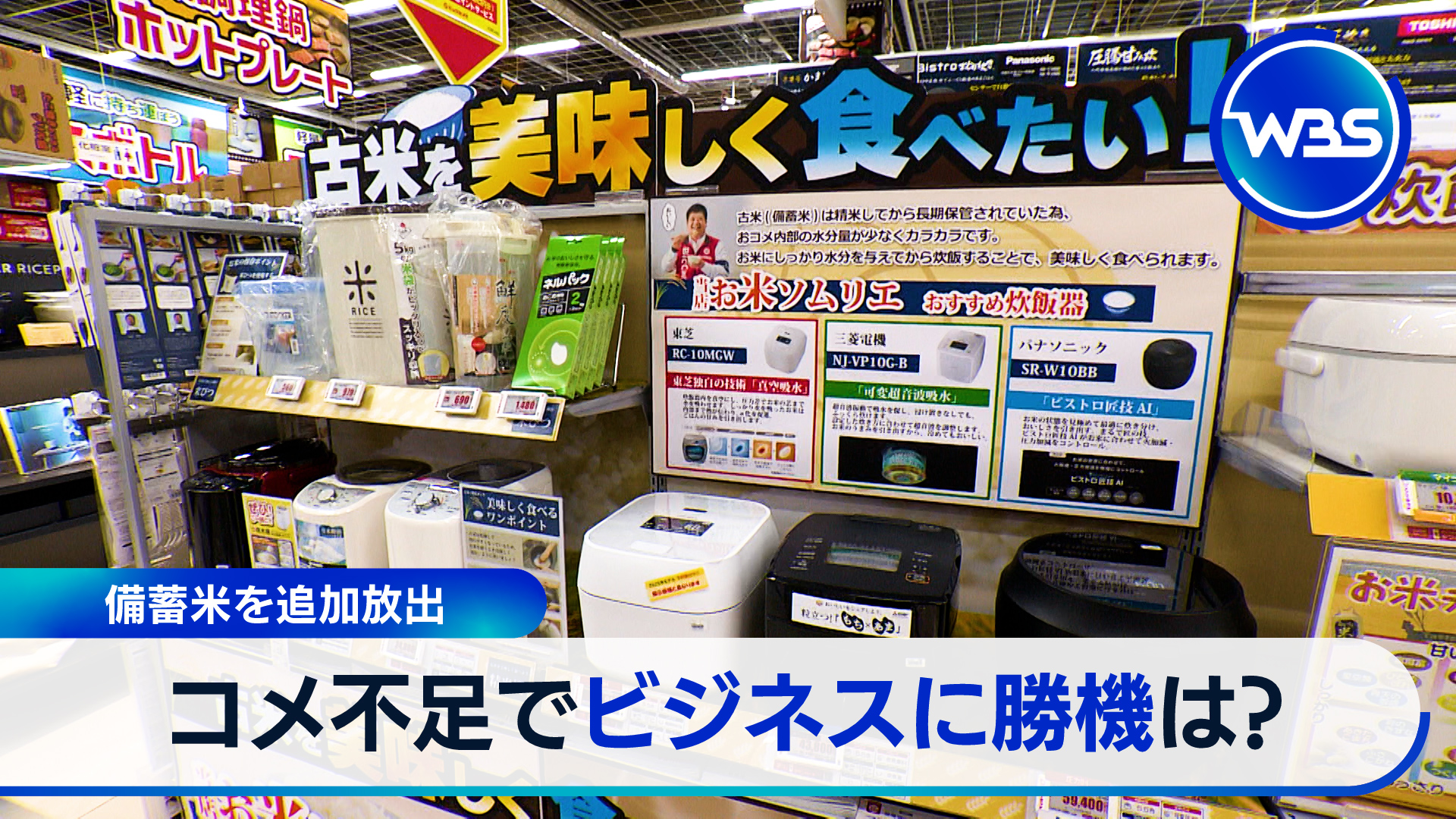 備蓄米放出に商機「古米向け炊飯器」実力は▼婚活新幹線