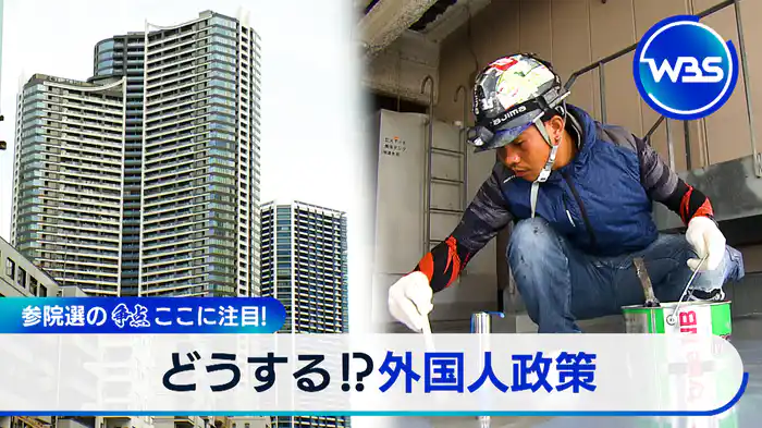 参院選の争点に急浮上！外国人政策