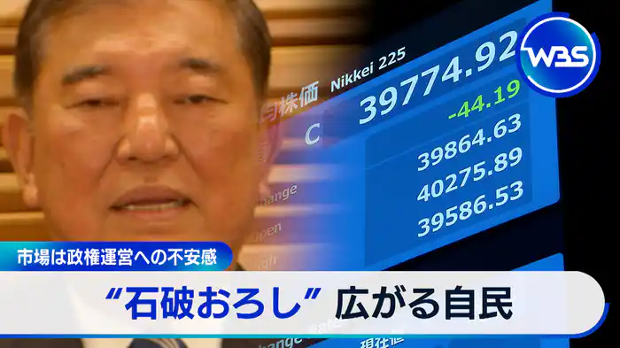 自民で加速”石破おろし”…石破続投に市場の反応は？