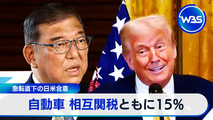 自動車・相互関税15%で日米合意　日本経済どうなる？