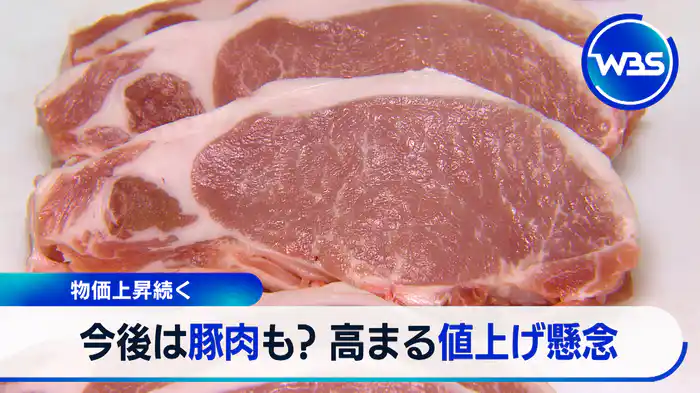 猛暑で食卓に異変！豚肉が史上最高値に！？＆コメ価格のゆくえ