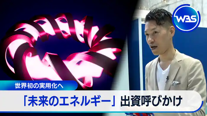 世界が注目“核融合発電”▽子供の夏休みで離職！？働く親を企業が手助け