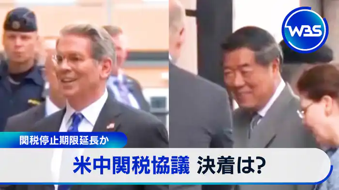 米中が協議　関税戦争の行方は…