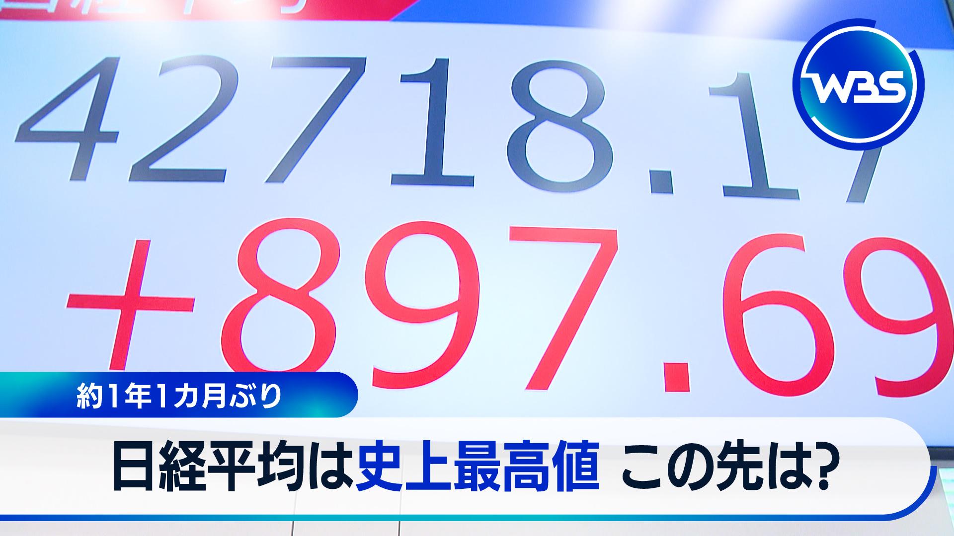 日経平均株価が最高値更新　この先は？