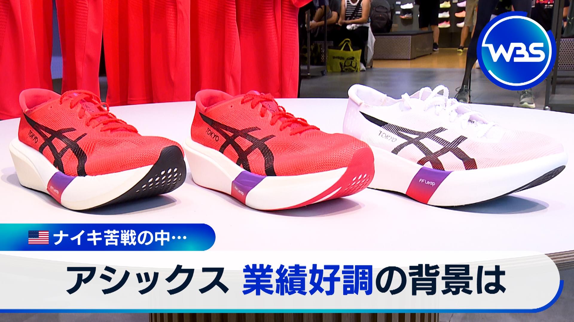 アシックス業績“快走”のワケは