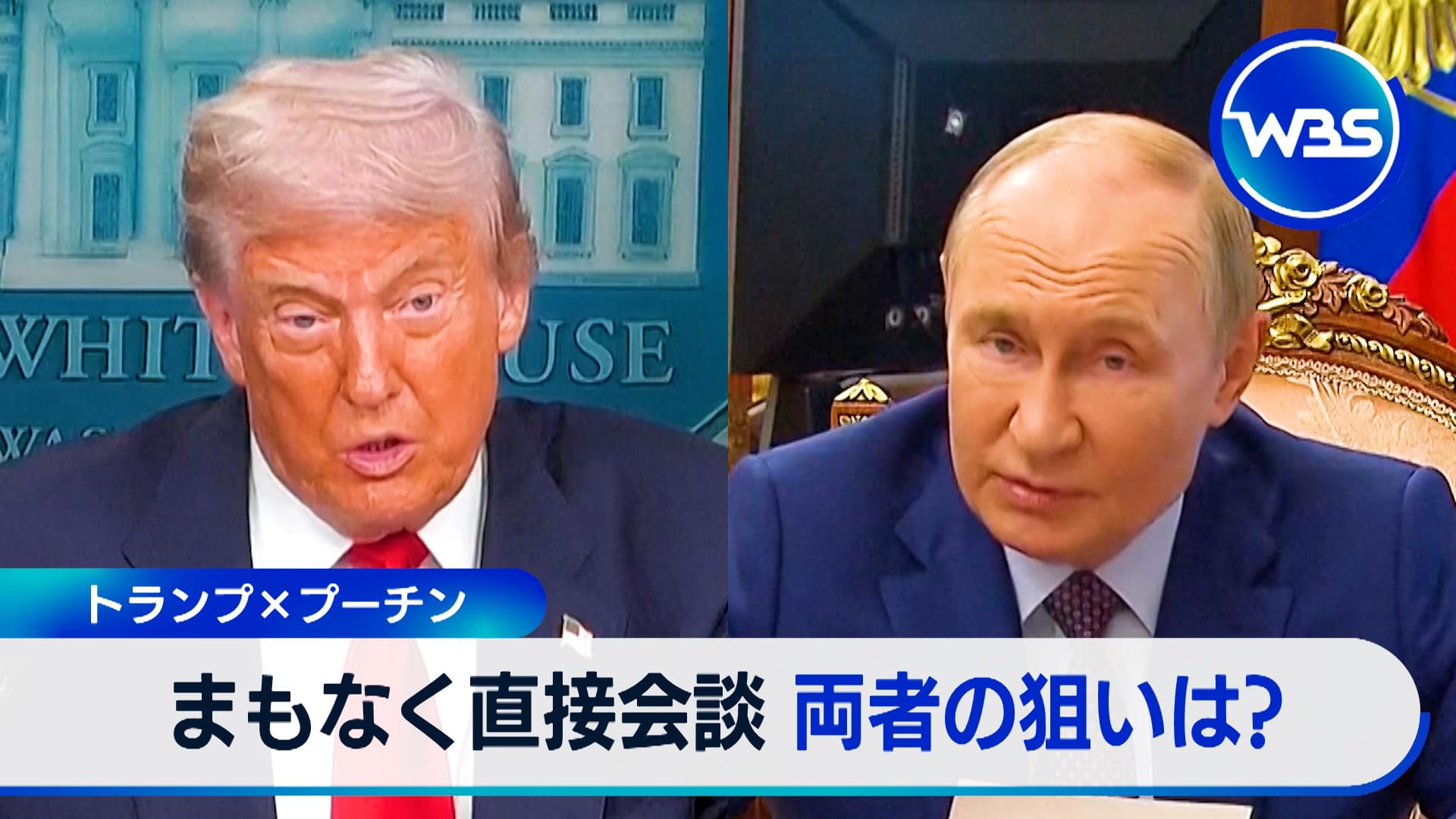 まもなく米ロ首脳会談　停戦の行方は？