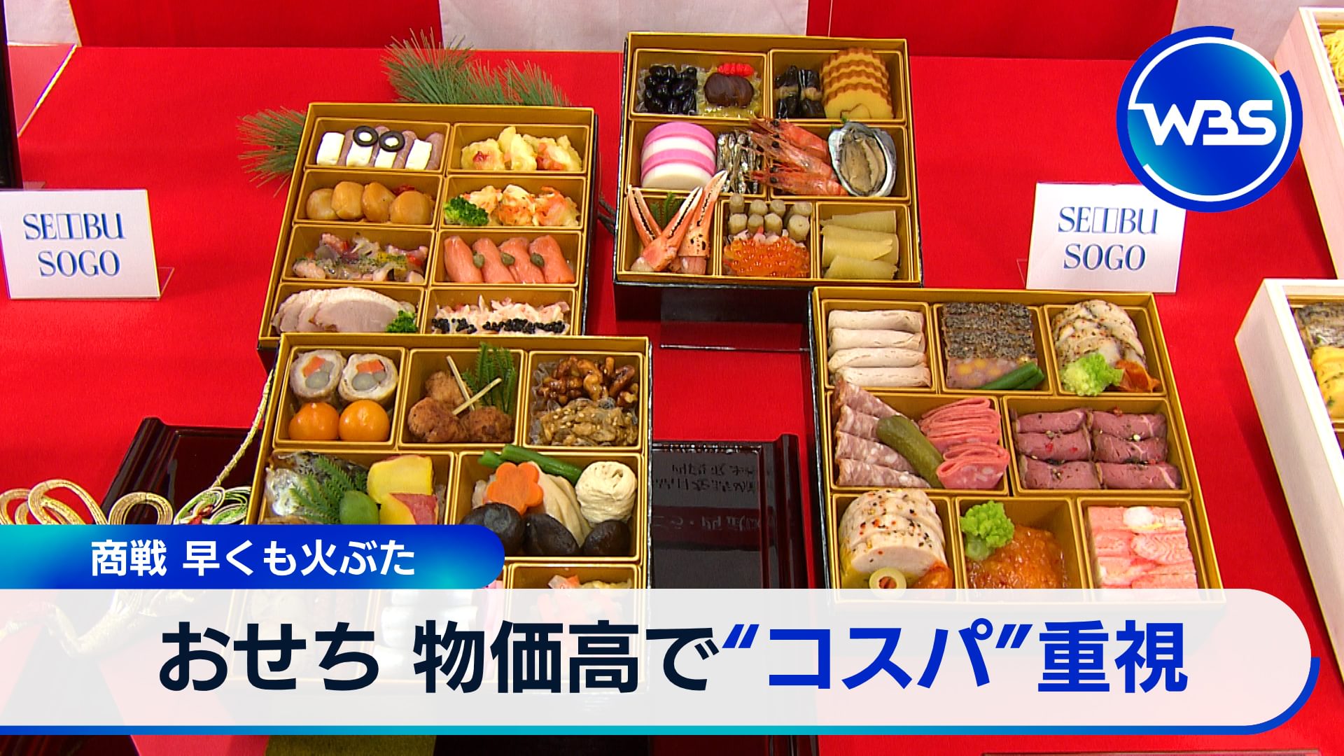 おせち商戦早くもスタート物価高で中身に変化は？