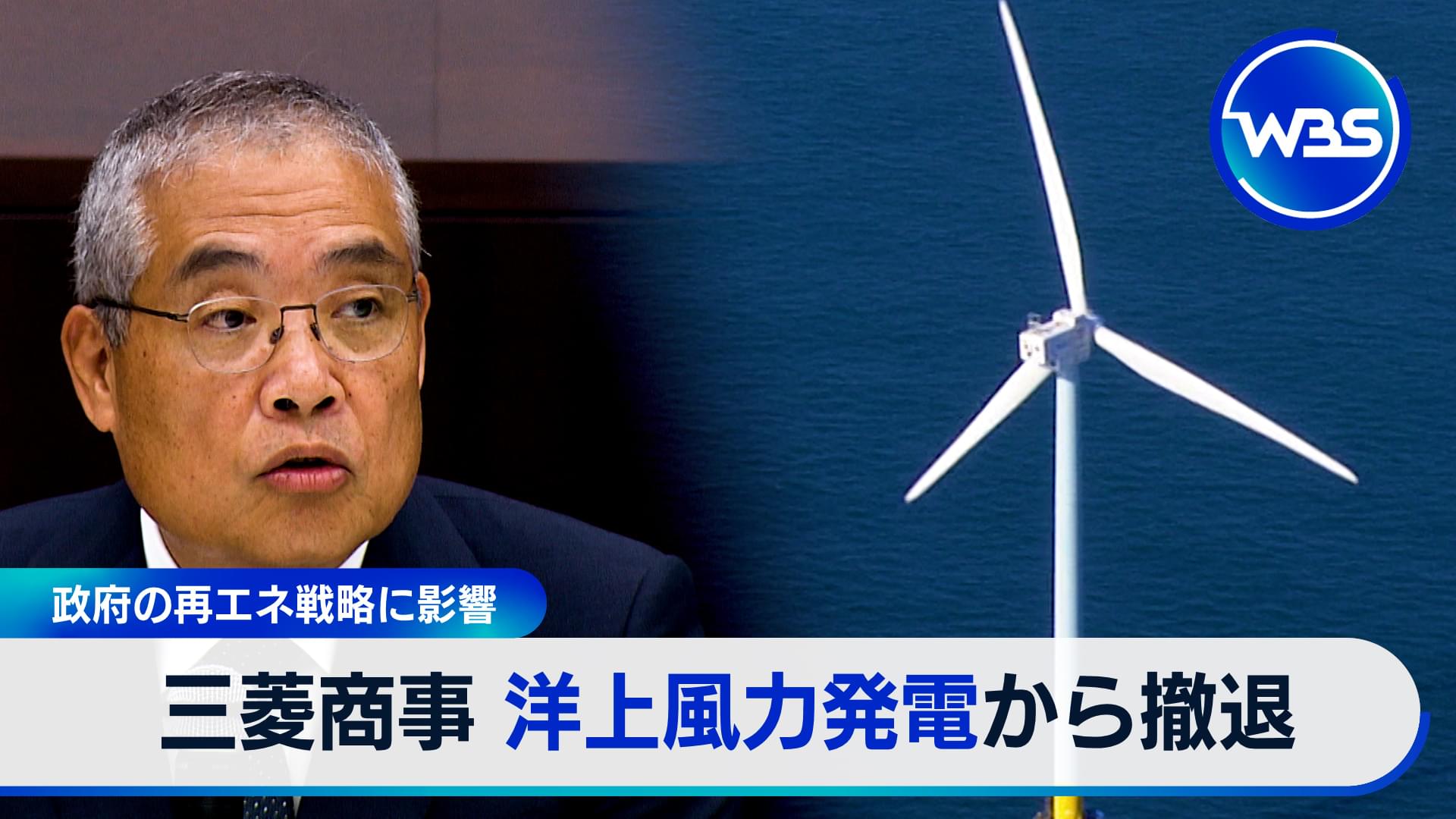 三菱商事が洋上風力撤退　再生エネルギー戦略が岐路に…
