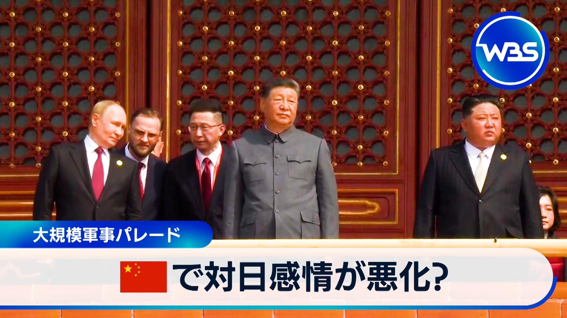 中国が大規模軍事パレード開催。一方的悪化の日中関係の行方は