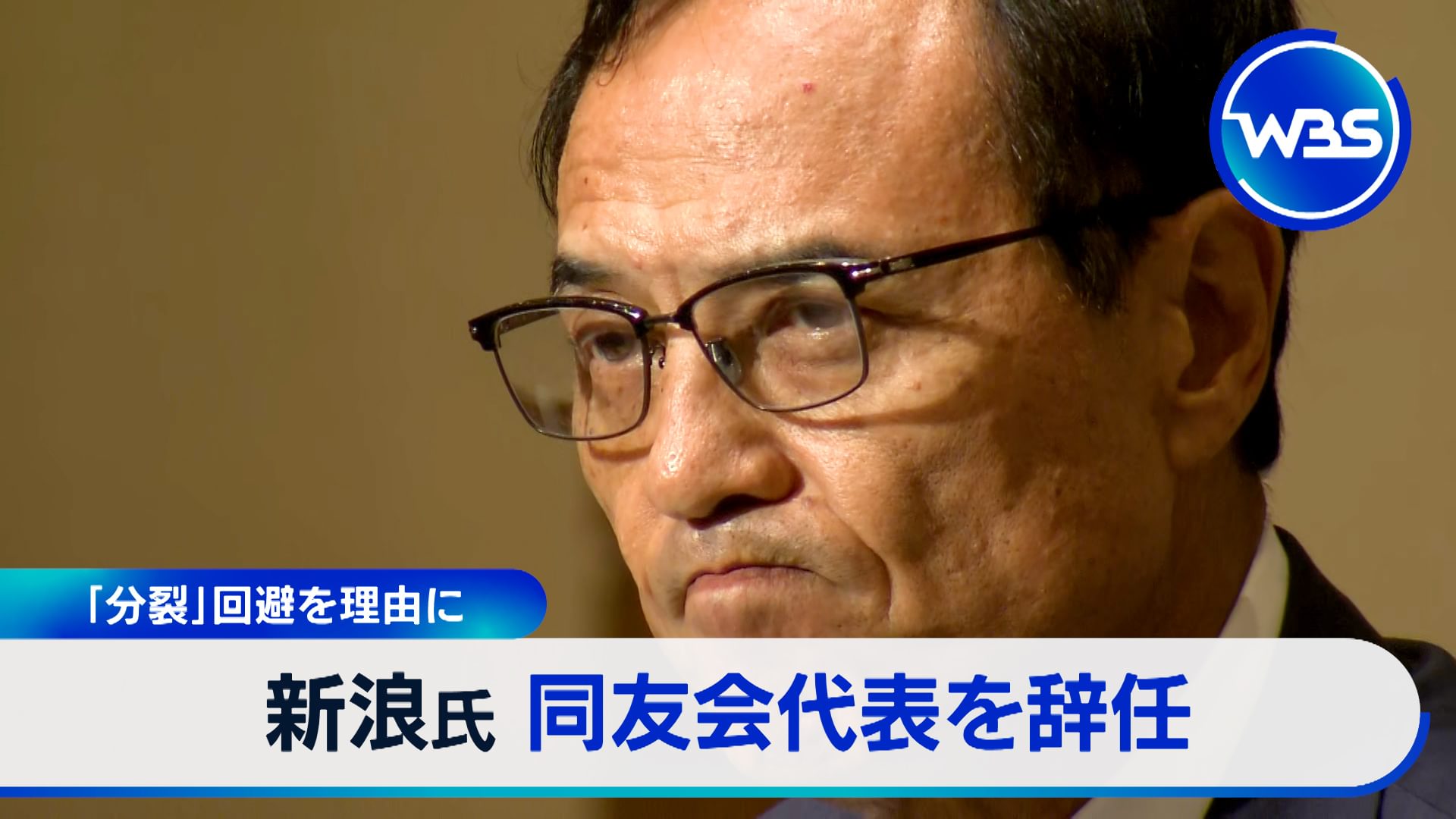 代表幹事も辞任…新浪氏「悔しい気持ちも」▼住宅ローン金利引き上げ