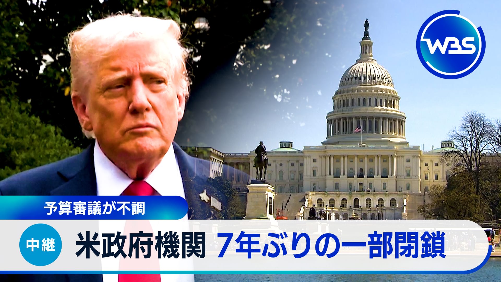 アメリカ政府の一部閉鎖へ…影響は?