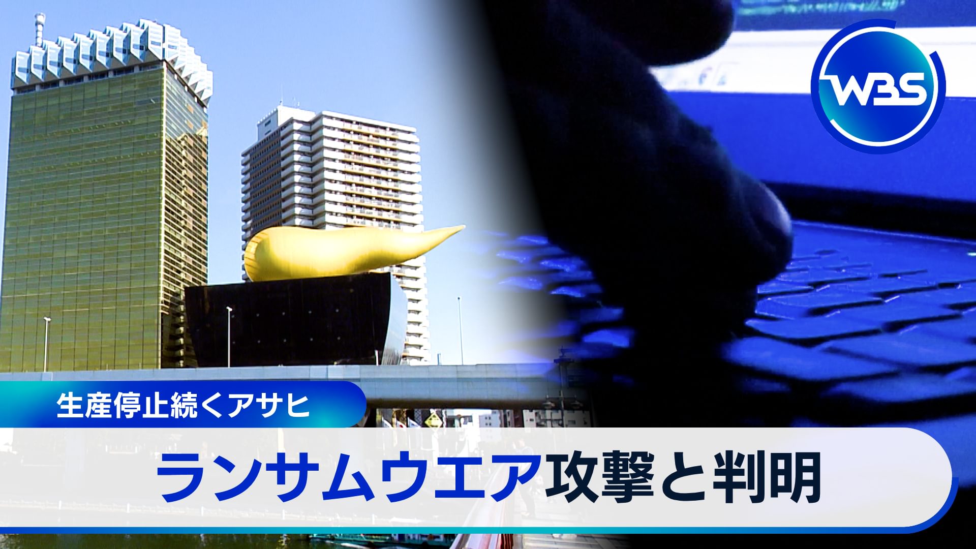 アサヒ出荷停止が長期化…外食・小売への影響拡大