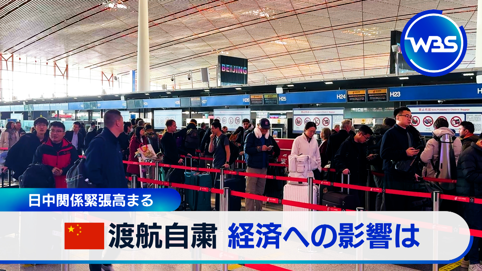 中国渡航「自粛」で経済への影響は？