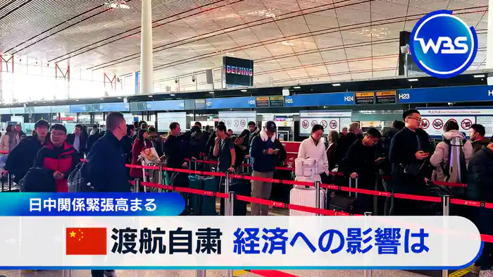 中国渡航「自粛」で経済への影響は?