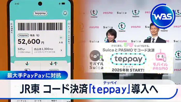 打倒PayPay!?Suicaが進化!コード決済「テッペイ」とは?