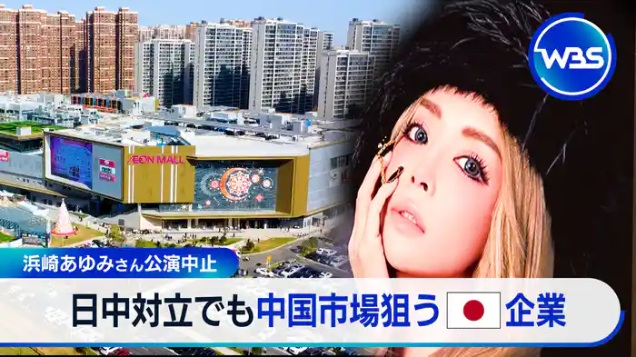 浜崎あゆみさん上海公演中止「不可抗力で」▼日中対立も中国でイオン攻勢