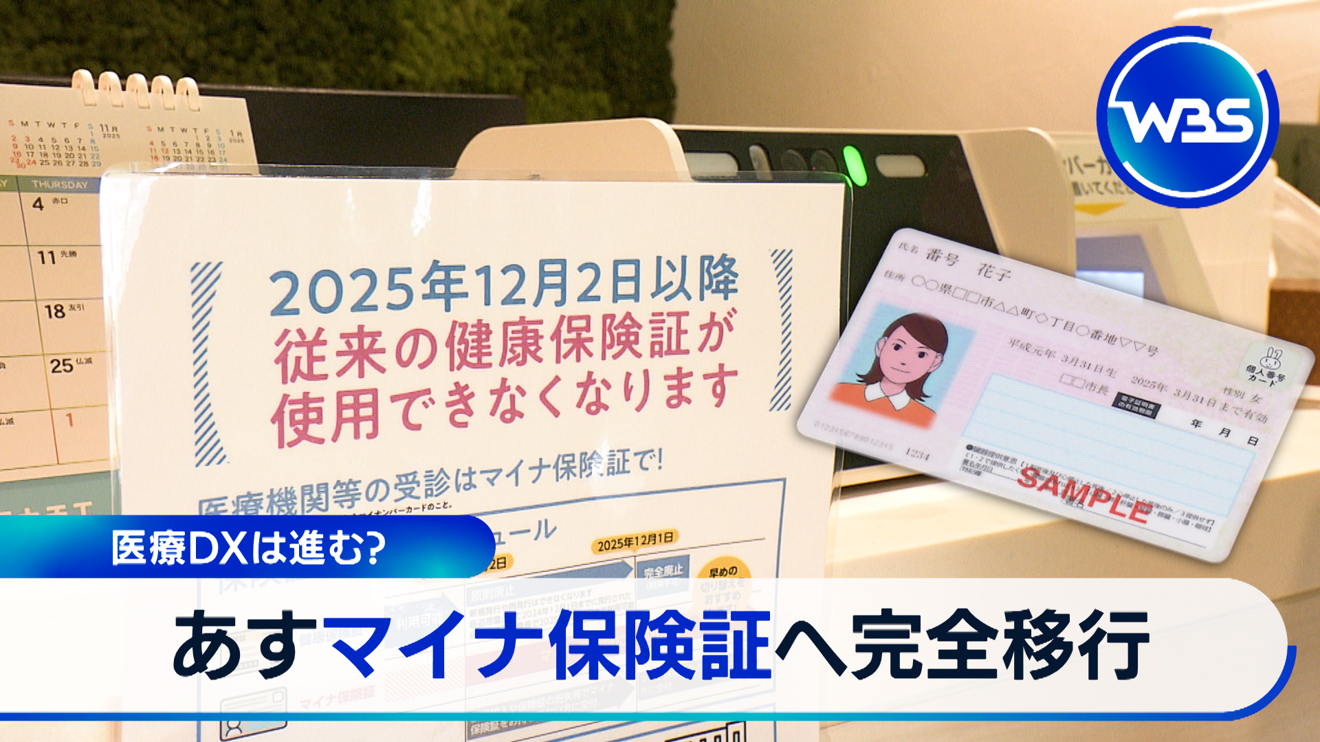 従来型の保険証1日まで！マイナ保険証で何が変わる？