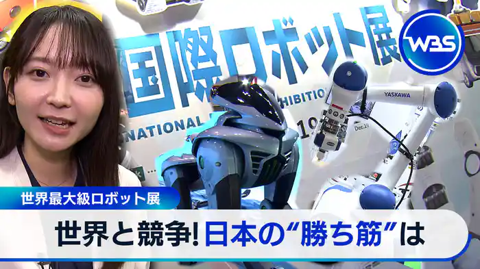 世界ロボット展！日本の勝ち筋▽米防衛企業CEOに直撃！日本に注力する理由