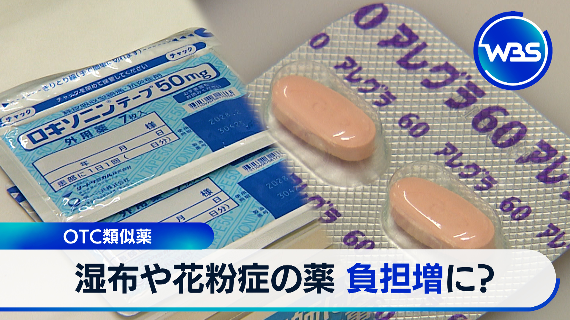 負担増に？湿布や風邪薬など巡り自・維が協議