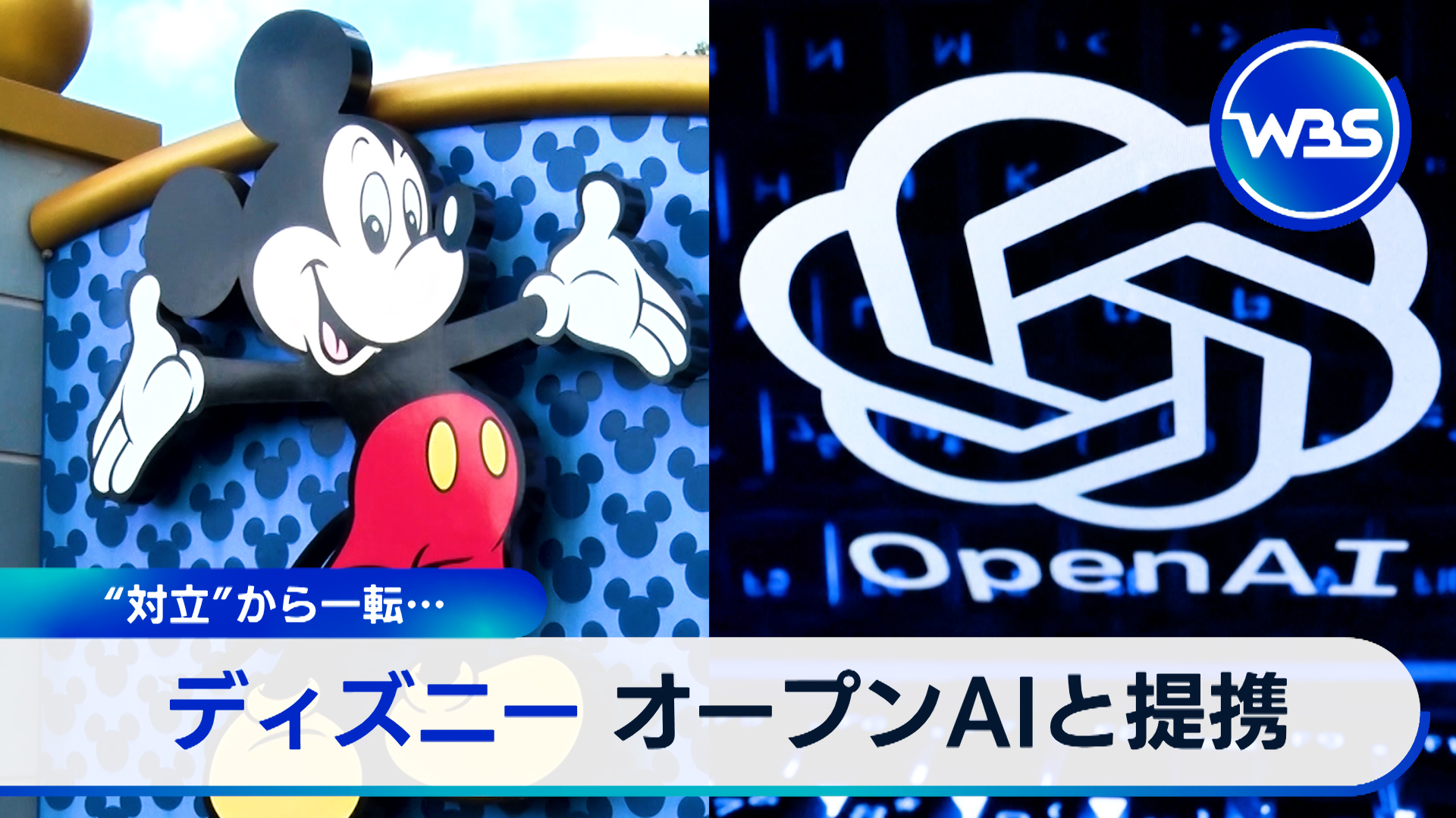 ディズニーがオープンAIと提携に転換／交通機関横断で落とし物検索を開始