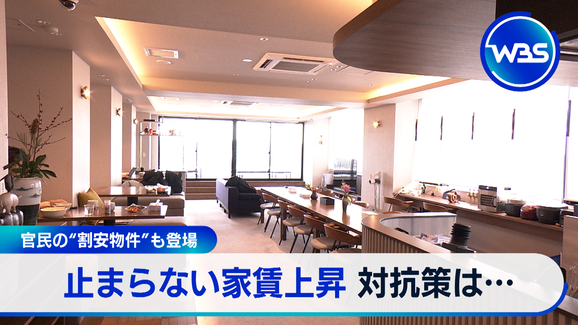 ▽止まらぬ家賃上昇！賃貸“お得”物件も▽補正予算成立の裏に政権の課題
