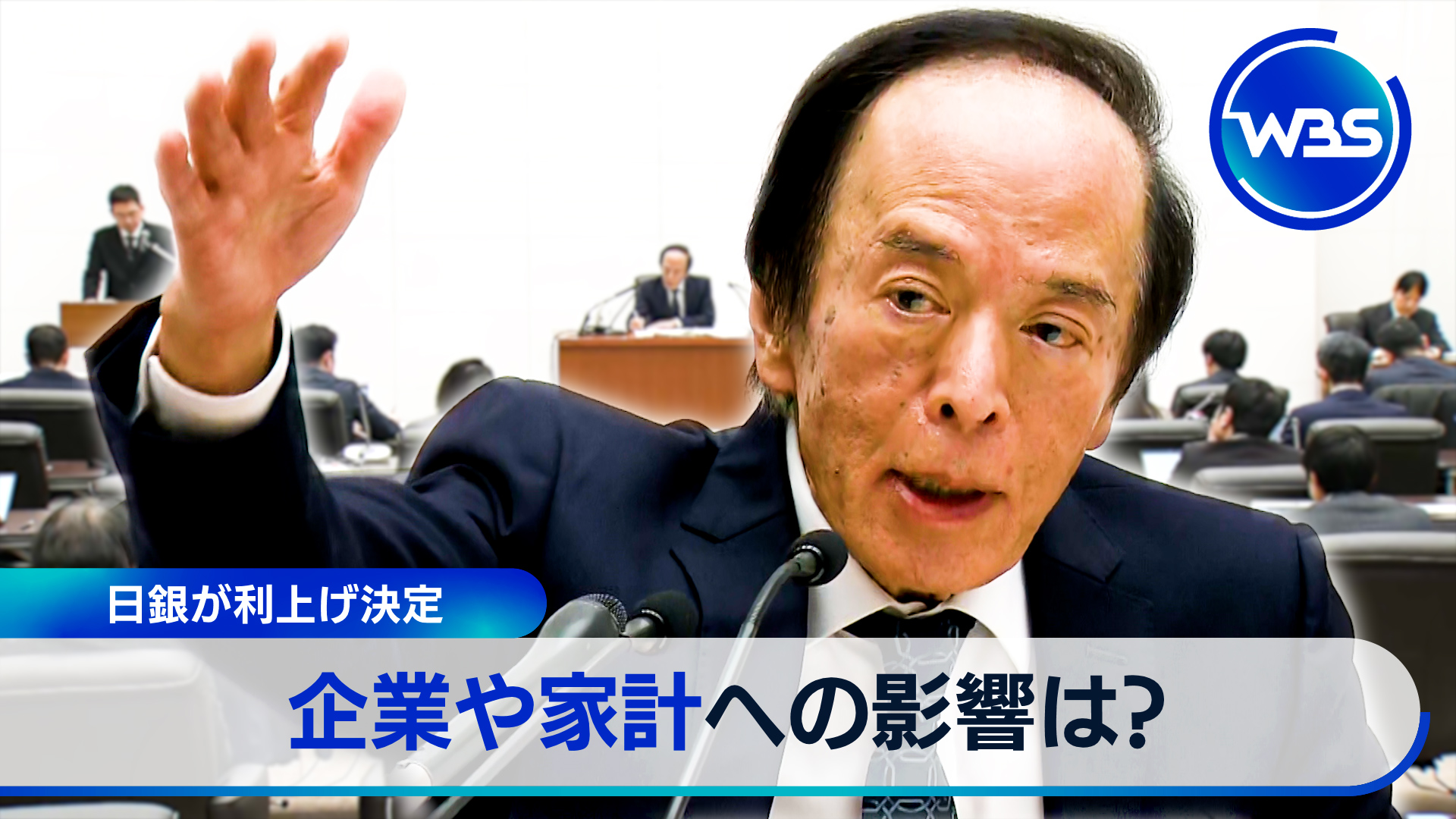 利上げで・・・家計や企業にどう影響？