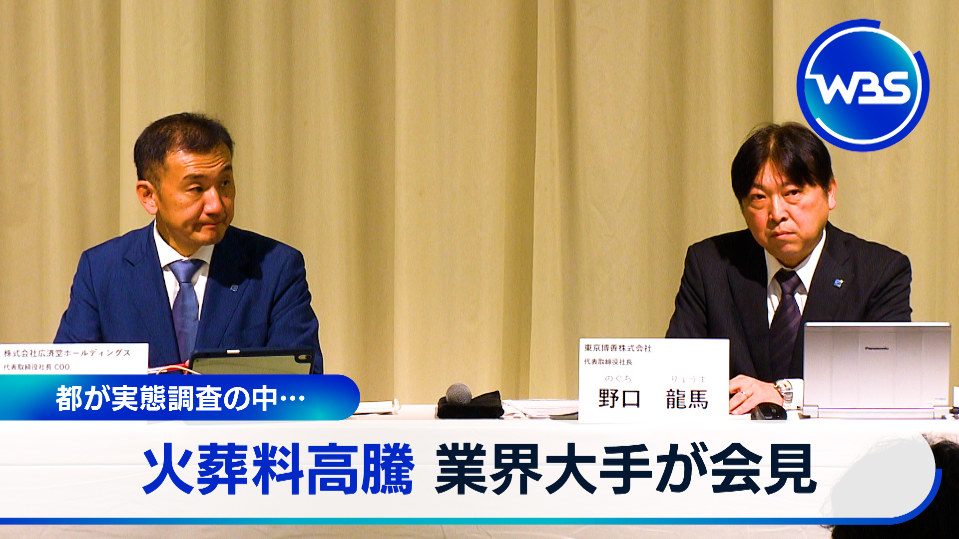 東京都内の火葬料金高騰で民間大手が会見…都も実態調査の中でどうする？