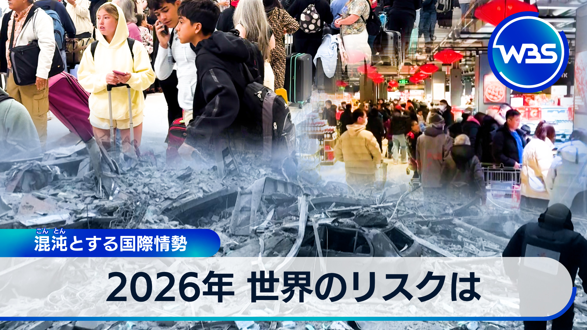 2026年どうなる？日本と世界　池上彰さんが生解説！