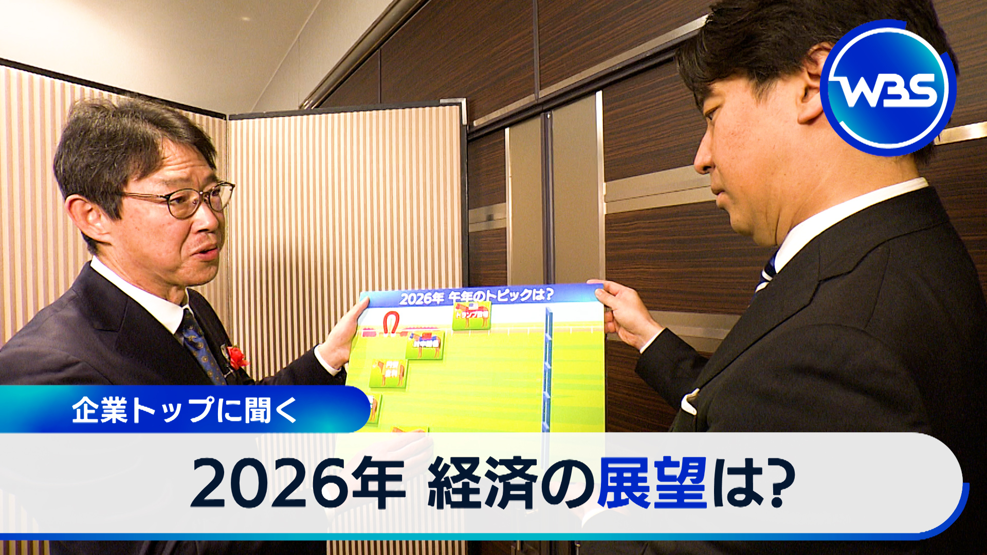 企業トップに経済の行方を問う！