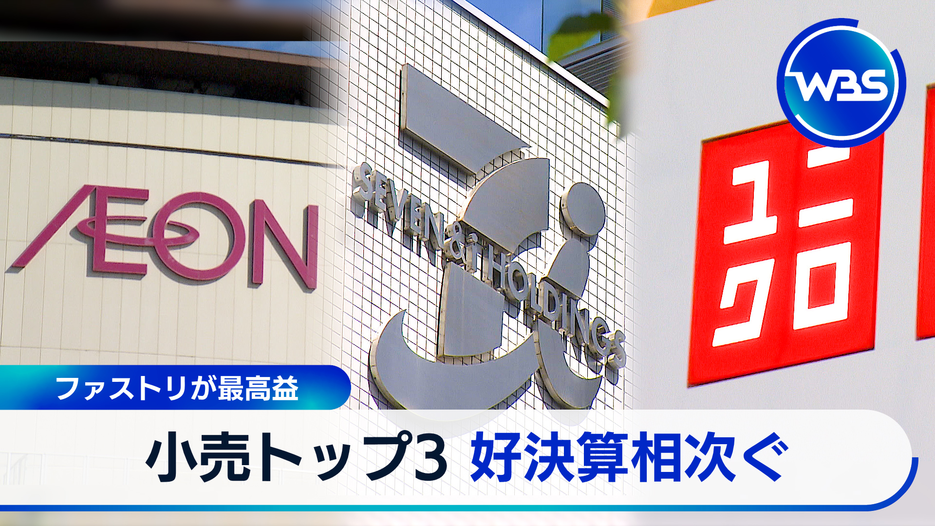 小売3強が決算！ファストリ、イオン、セブン…サプライズは!?