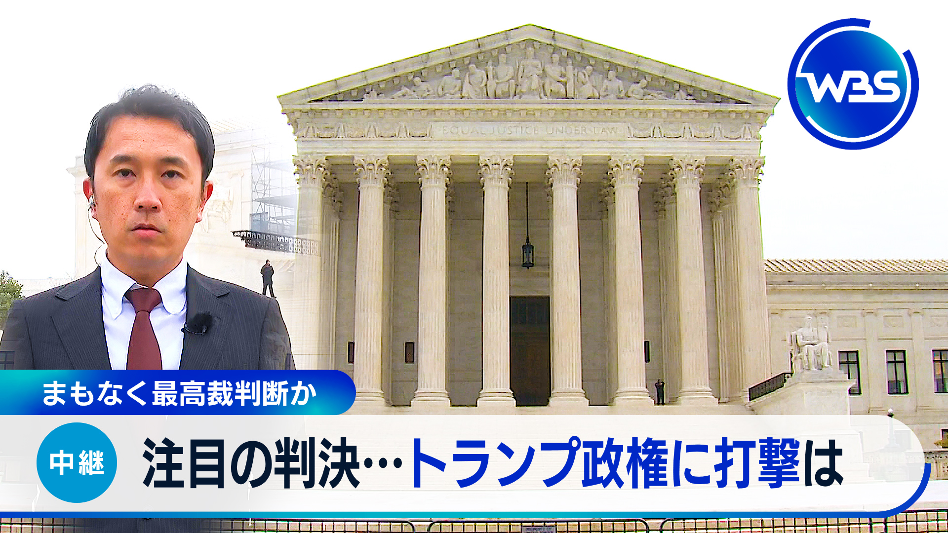 トランプ関税は違憲？アメリカ最高裁が判決か▼コメ最高値更新いつ安く？
