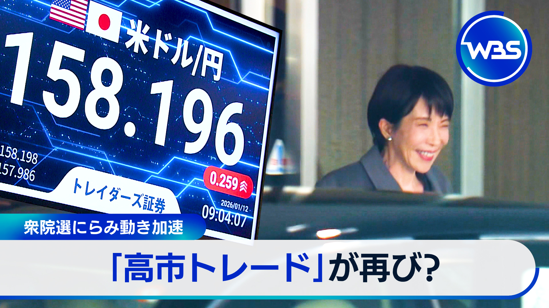 “衆院解散”で「高市トレード」再加速？経済への影響は