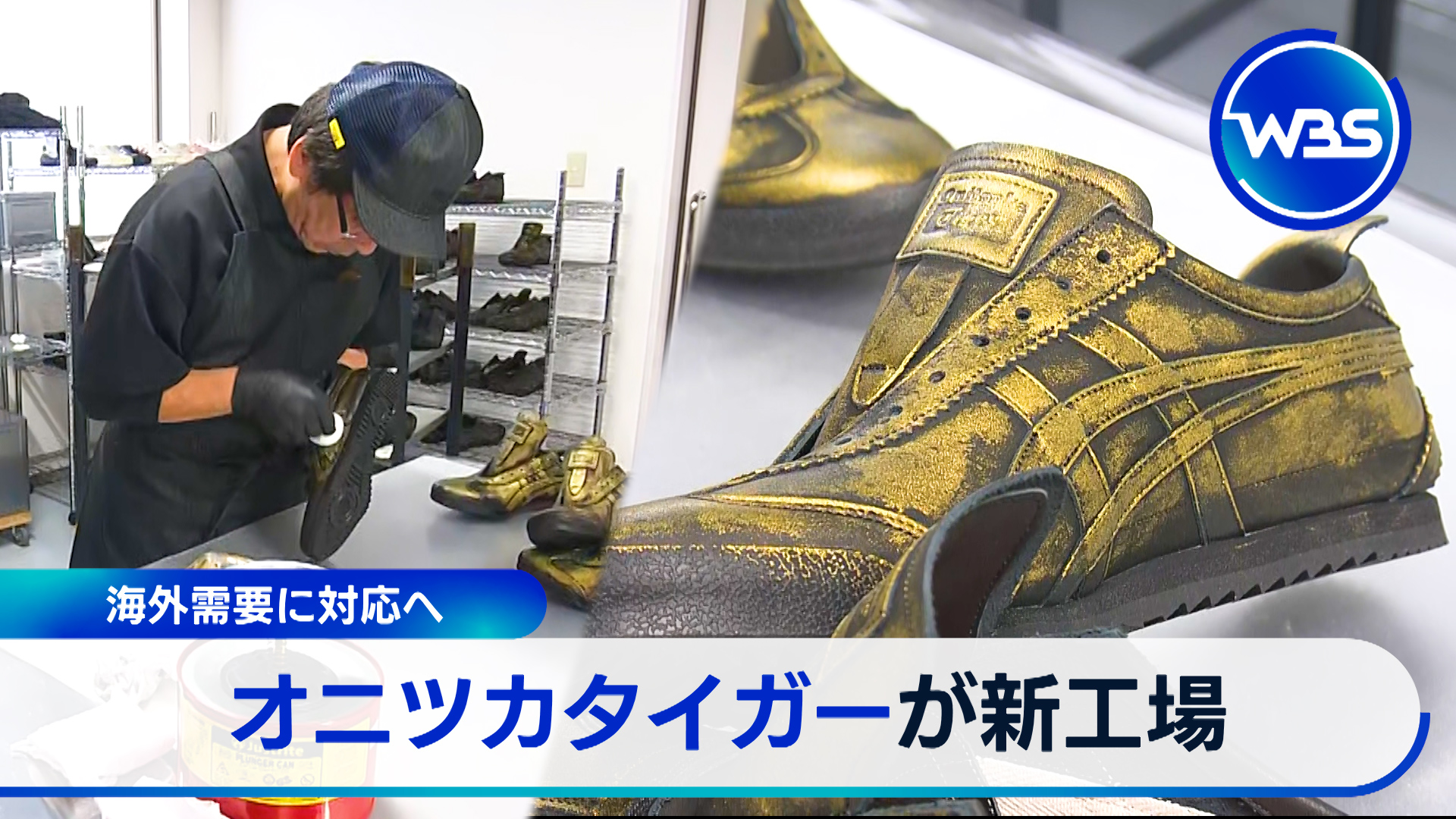 海外で好調「オニツカタイガー」国内に新工場で攻勢！