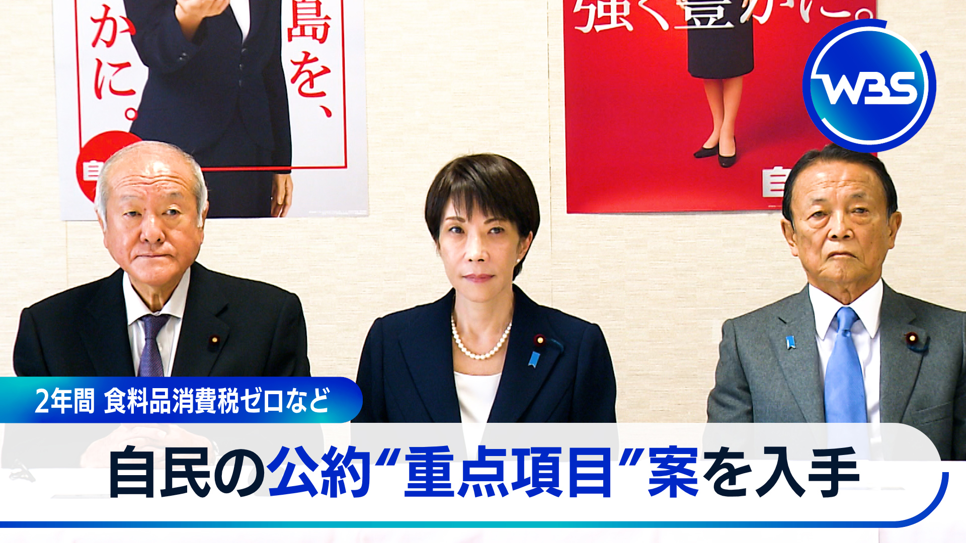 独自　自民公約“重点項目”案「2年間　食料品消費税ゼロ」など明記