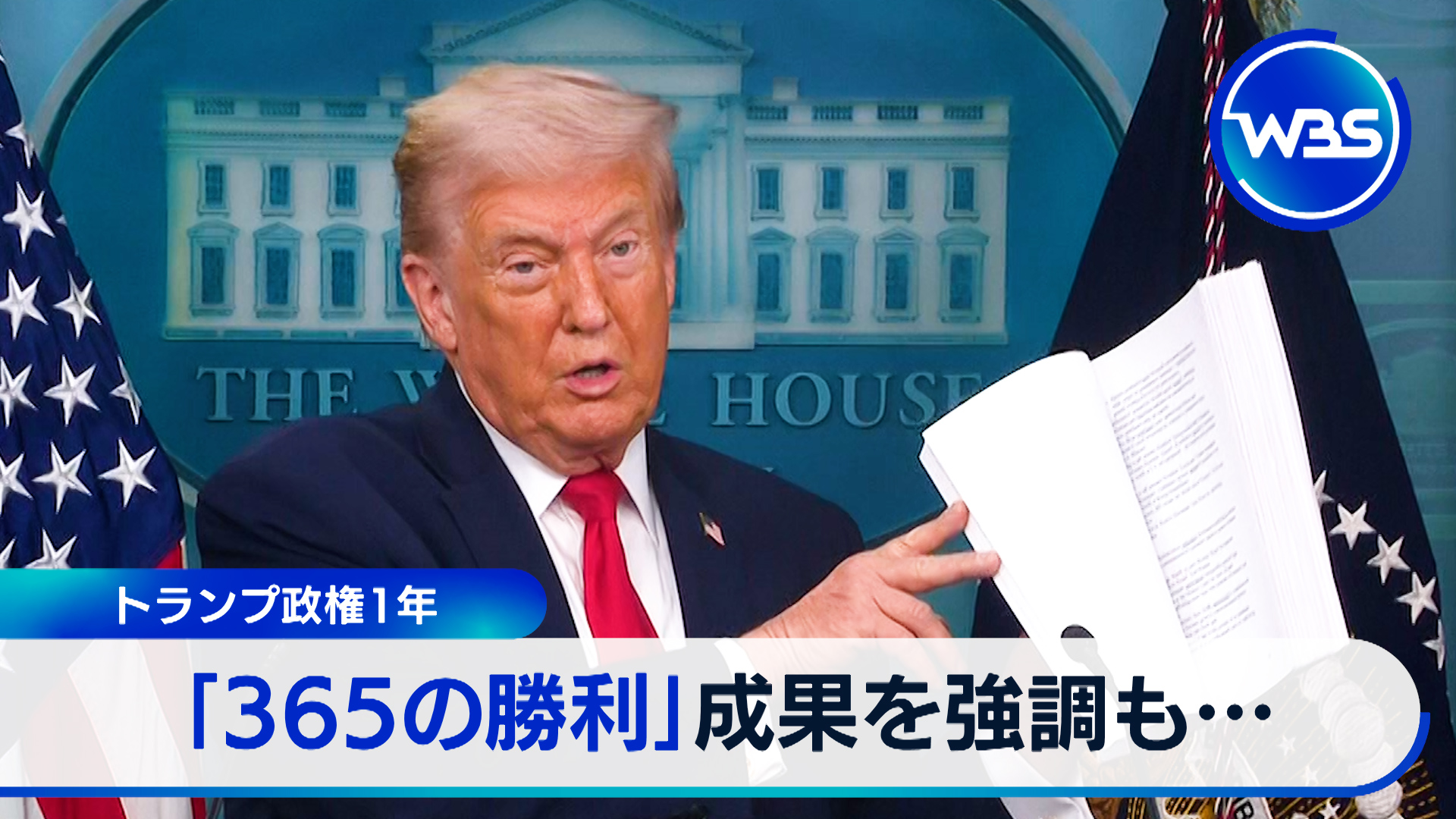 トランプ政権発足1年…今後の世界情勢は？