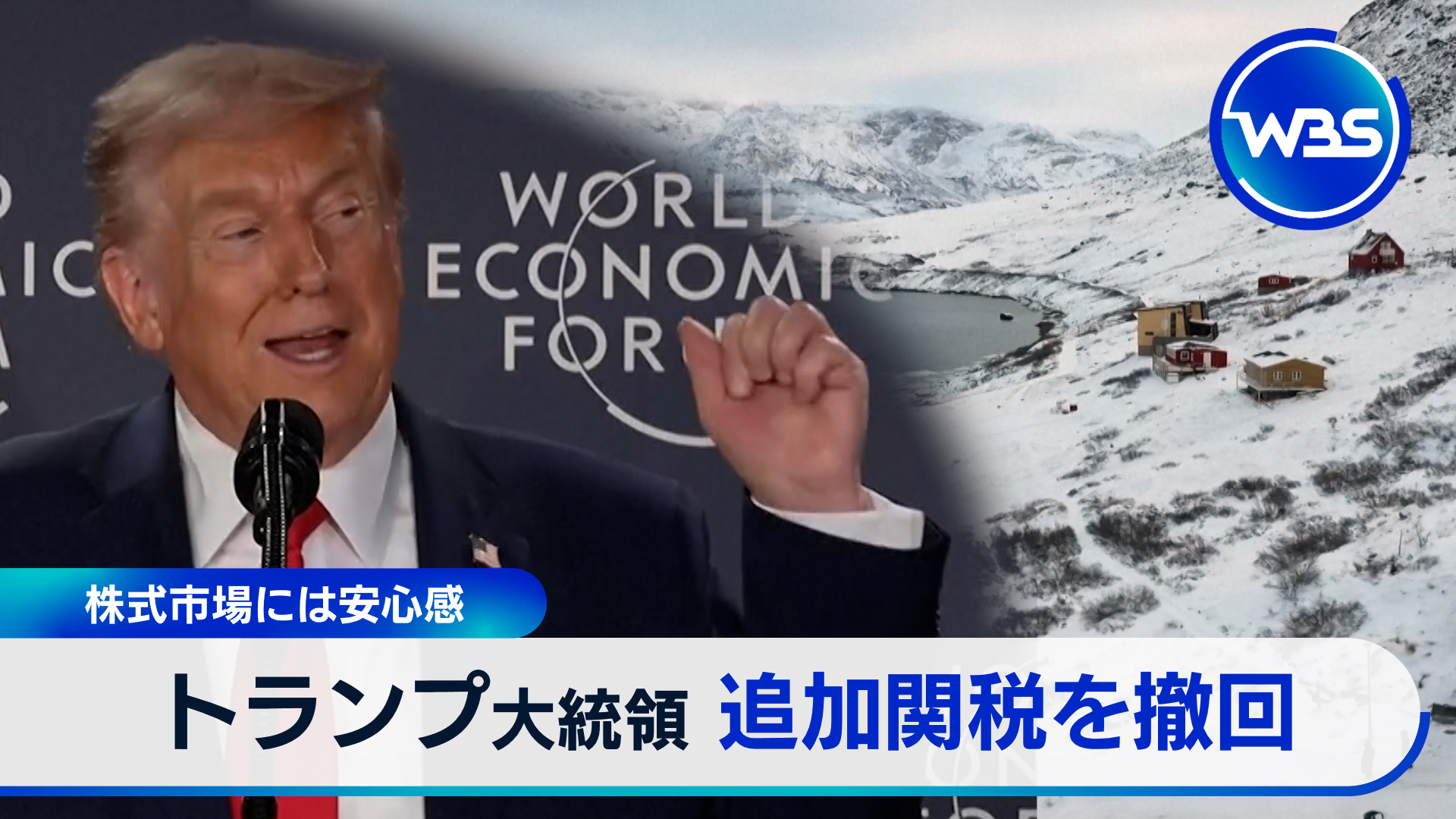 トランプ氏、追加関税撤回で米欧衝突は回避？ダボスから中継