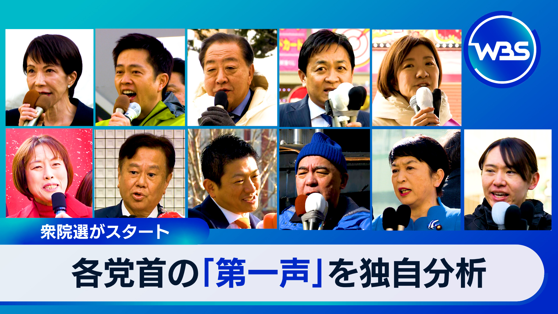 衆院選スタート！各党首の「第一声」を独自分析