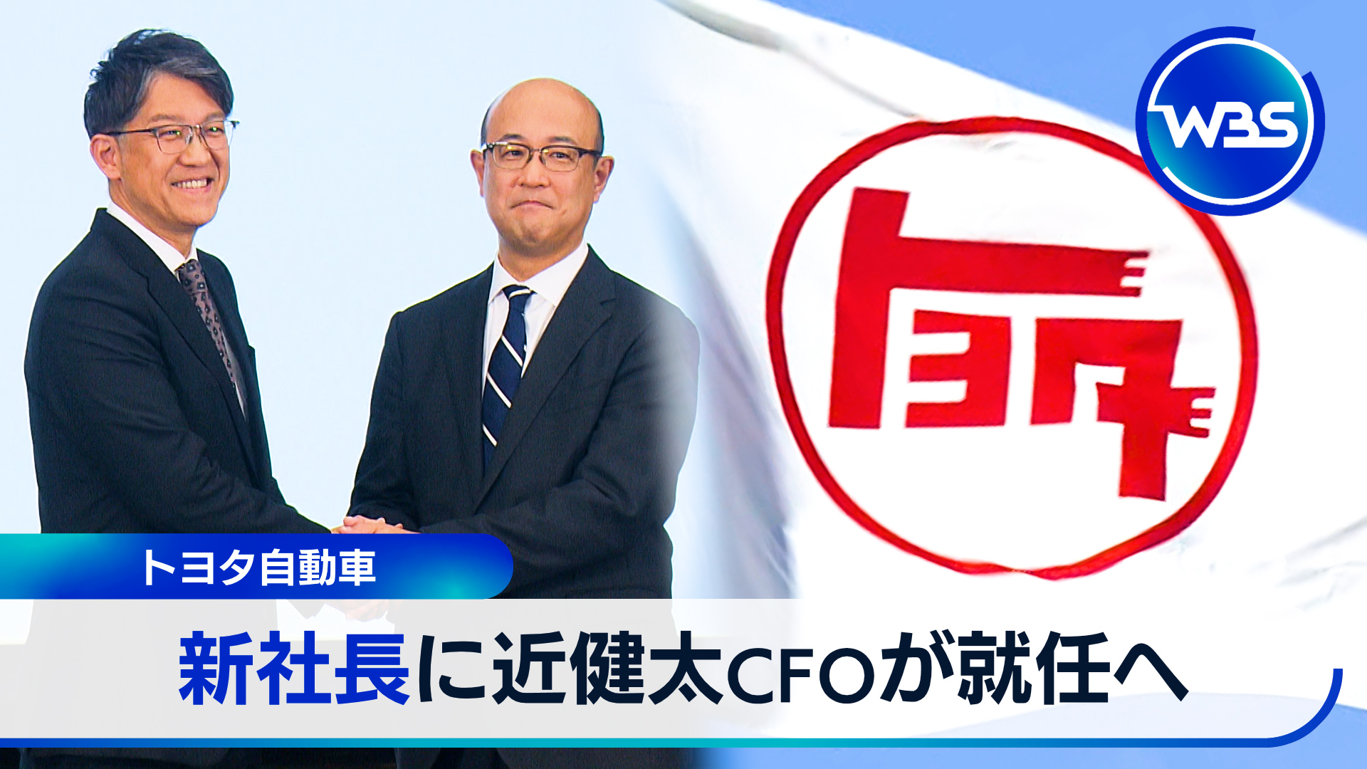 トヨタ社長交代の理由は▼衆院選後は…株・為替・金利を展望！