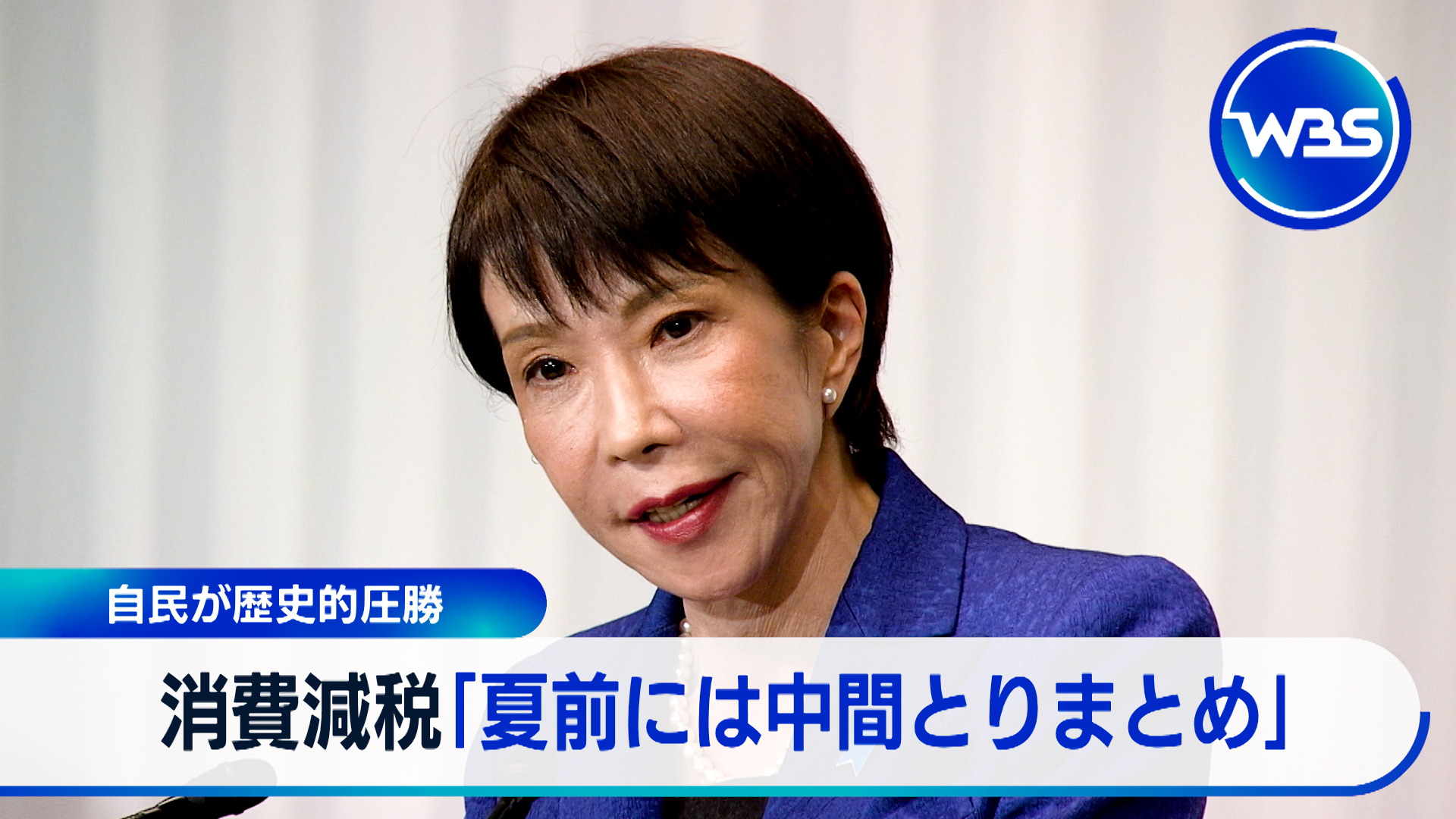 自民党が歴史的大勝で今後の経済政策は？