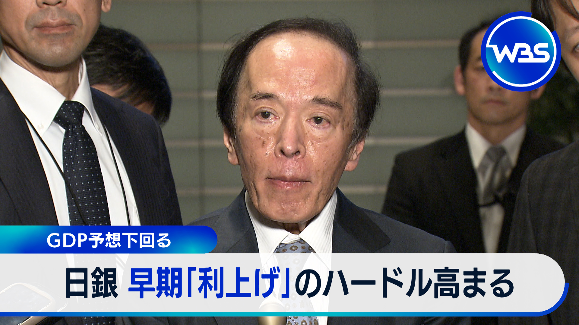 GDPは予想下回り「利上げ」遠のく？高市総理と植田総裁の会談で・・・