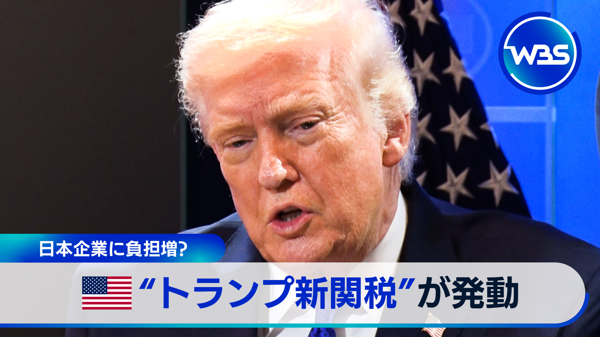 米10％追加関税が発動　日本企業と市場に衝撃