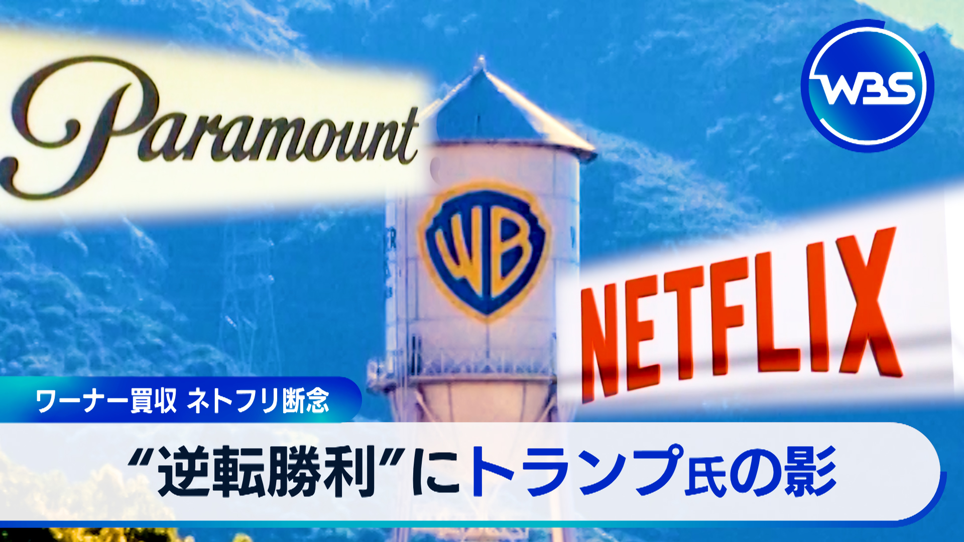 ネトフリがワーナー買収断念…急転の裏にトランプ氏▼猛暑で変わるブランド米