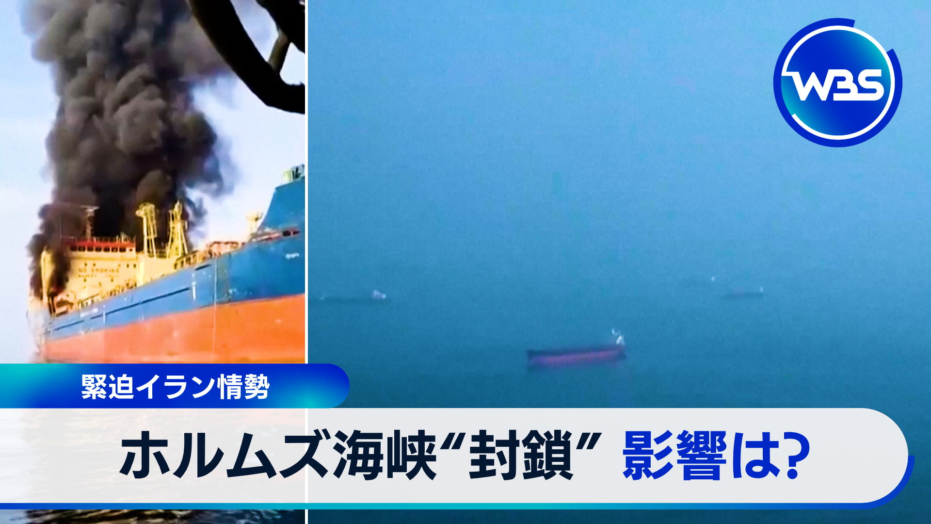 緊迫するイラン情勢“長期化”に懸念　経済への影響は