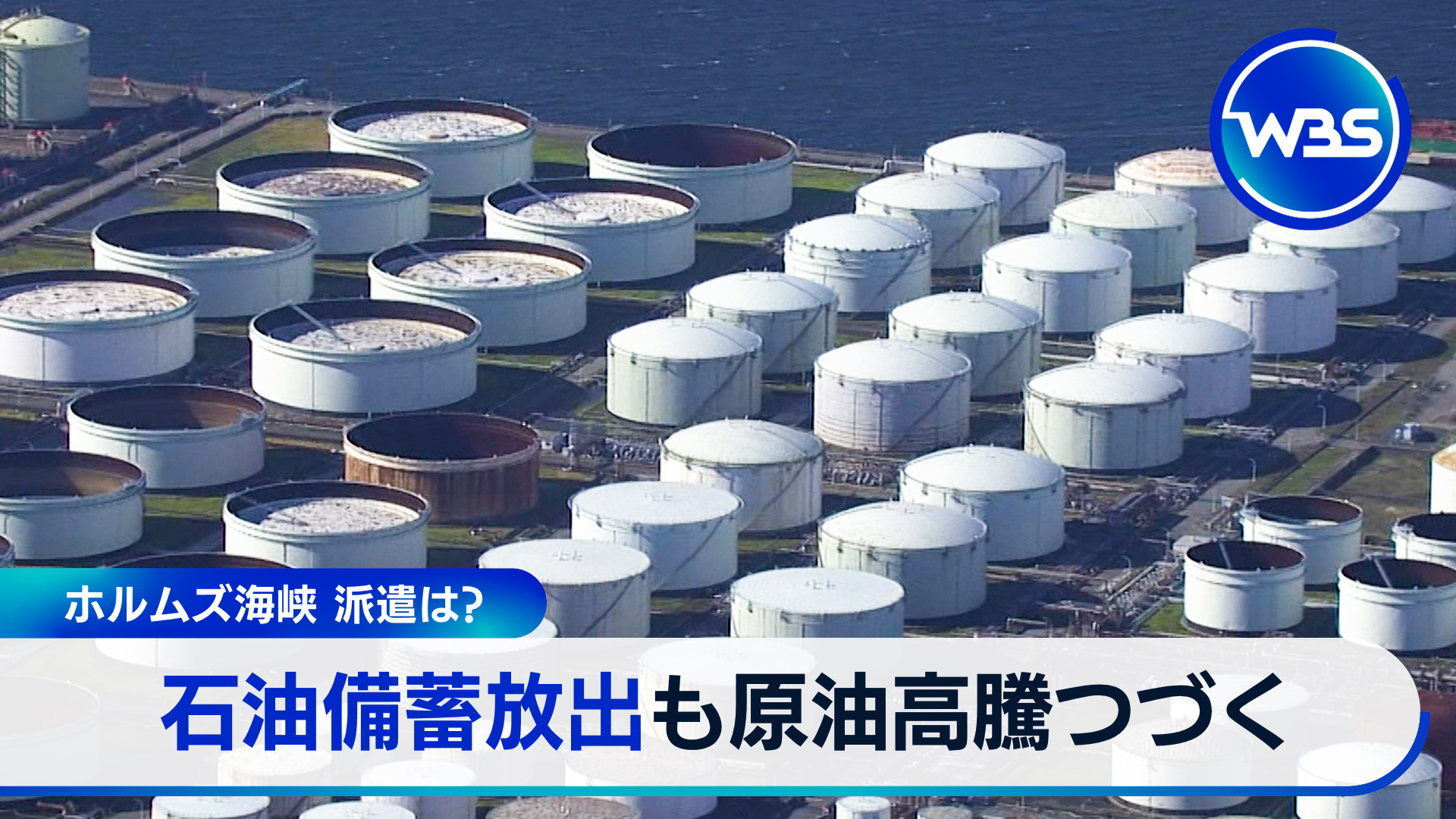 NY原油再び100ドル超　ホルムズ海峡に護衛派遣は？